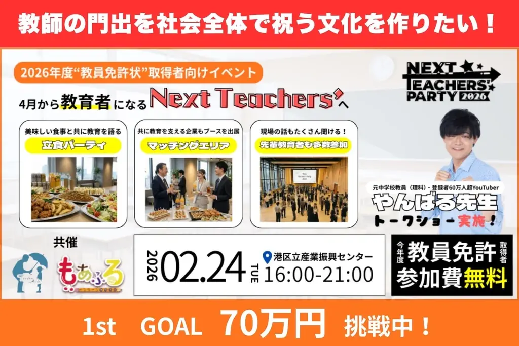 新人教員応援パーティ