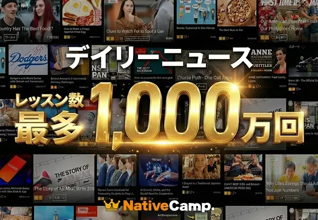 ネイティブキャンプ、一番人気のオリジナル教材「デイリーニュース」が累計1,000万レッスンを達成 画像 1