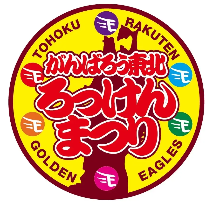 【楽天イーグルス】2026シーズン イベントスケジュール&来場者プレゼント決定！ 画像 11
