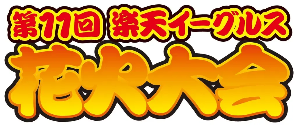 【楽天イーグルス】2026シーズン イベントスケジュール&来場者プレゼント決定！ 画像 13
