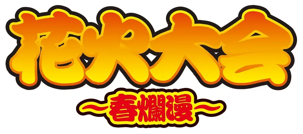 【楽天イーグルス】2026シーズン イベントスケジュール&来場者プレゼント決定！ 画像 5