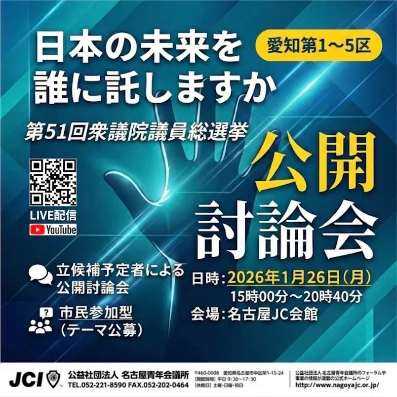 愛知1〜5区公開討論会