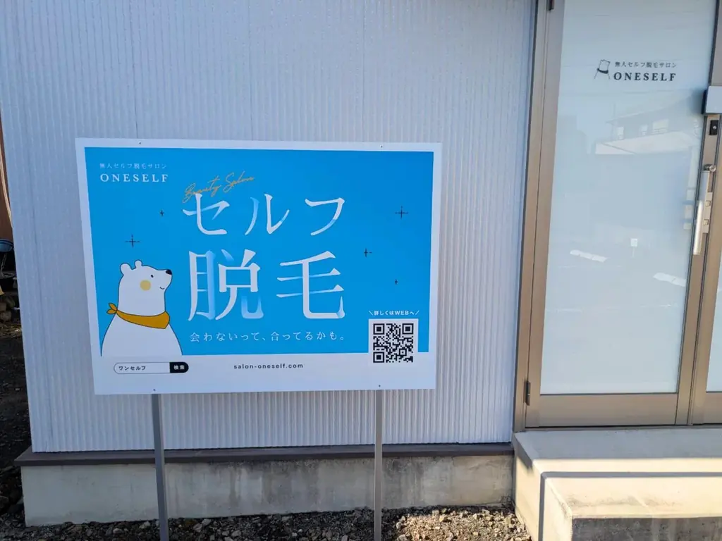可児市に“セルフ脱毛サロン”の新店舗が誕生！ONESELF（ワンセルフ）可児店、1月31日（土）オープン 画像 2