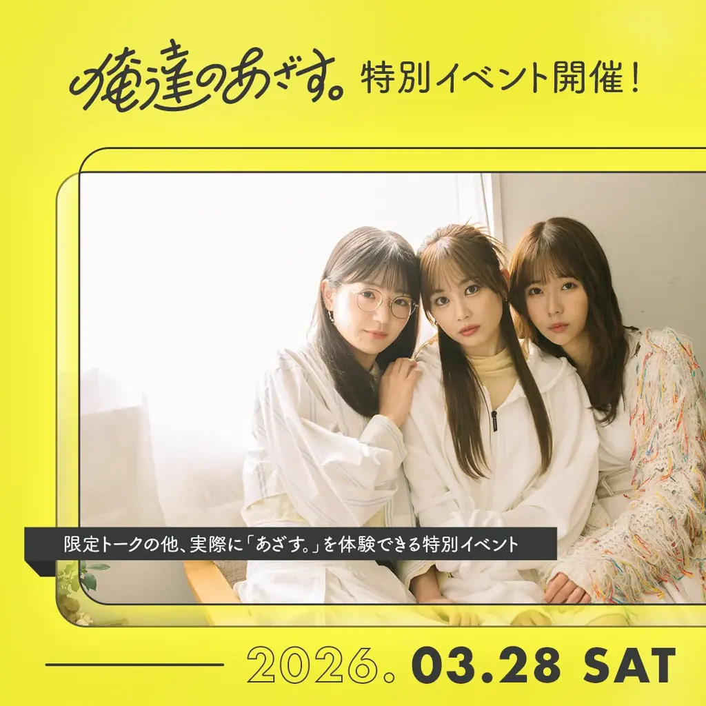 3月28日開催 俺達の新春あざす会2026、世界観を体験