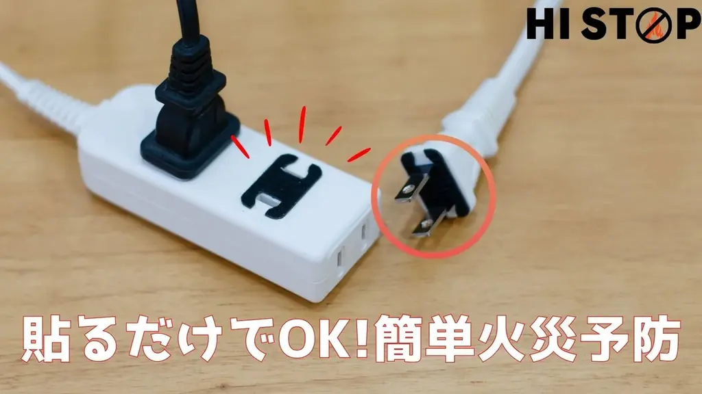 コンセント周りの“過熱”に着目貼るだけで発火前のリスクを抑制する火災防止ステッカー「HISTOP」 画像 3