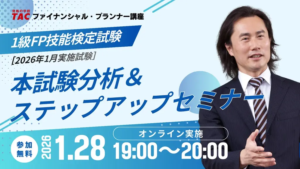 1級FP本試験解説会