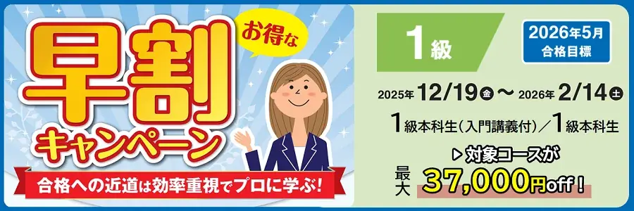 【TAC株式会社】2026年2月開講「1級本科生」で1級FP（学科）合格を確実に！合格教材＆プロ講師の講義をお試しOK！2/14（土）まで大幅割引キャンペーン実施中！ 画像 2