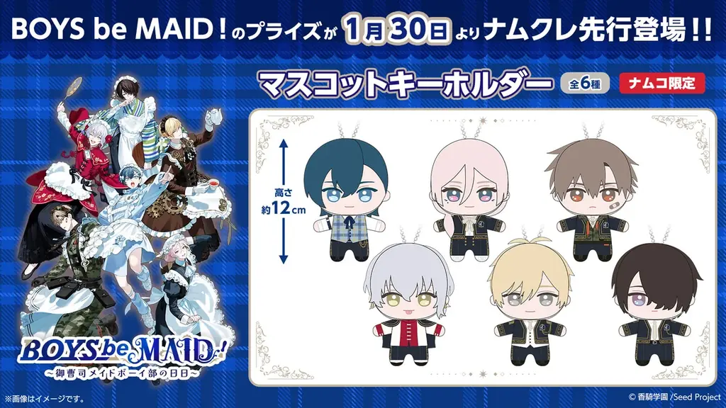 『BOYS be MAID！～御曹司メイドボーイ部の日日～』のオリジナルプライズがナムコオンラインクレーンに1月30日（金）より先行登場決定！ 画像 1
