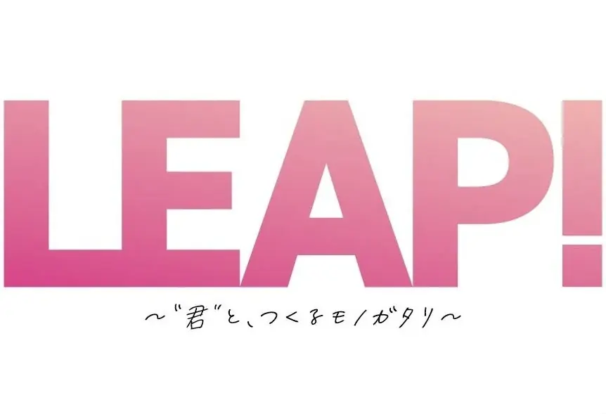 2月20日開催 LEAP! PROJECT最終審査会の無料観覧申込
