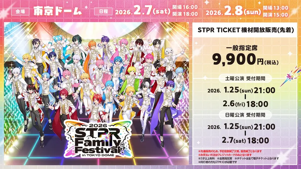 すとぷりなど5グループが出演する『STPR Family Festival!! 2026』STPR TICKET機材開放の先着販売スタート！ 画像 2