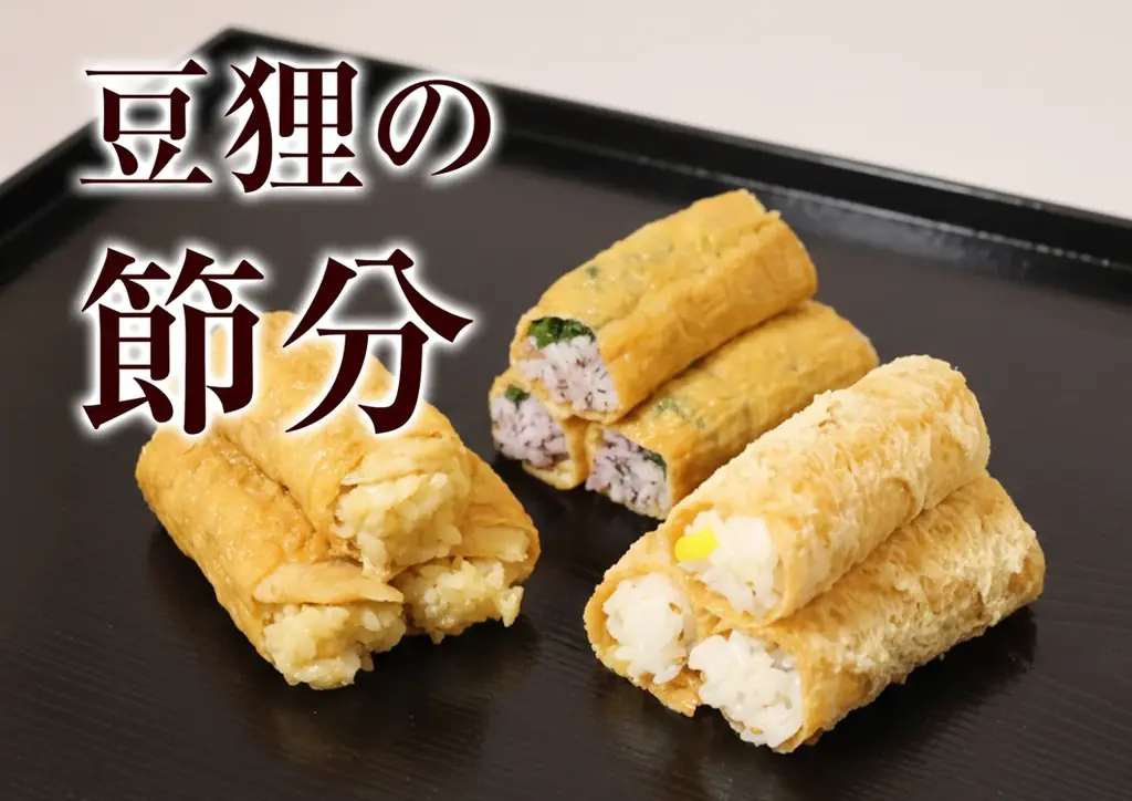 豆狸の恵方いなりが2/1〜3限定発売　穴子山わさび新登場