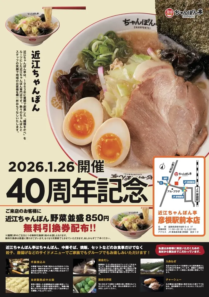 【近江ちゃんぽん亭 彦根駅前本店】創業40周年記念「周年祭」開催 画像 1
