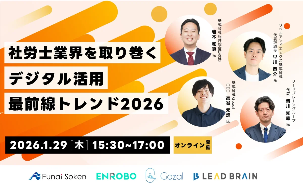 社労士向けオンラインセミナー「社労士業界を取り巻くデジタル活用最前線トレンド2026 画像 1