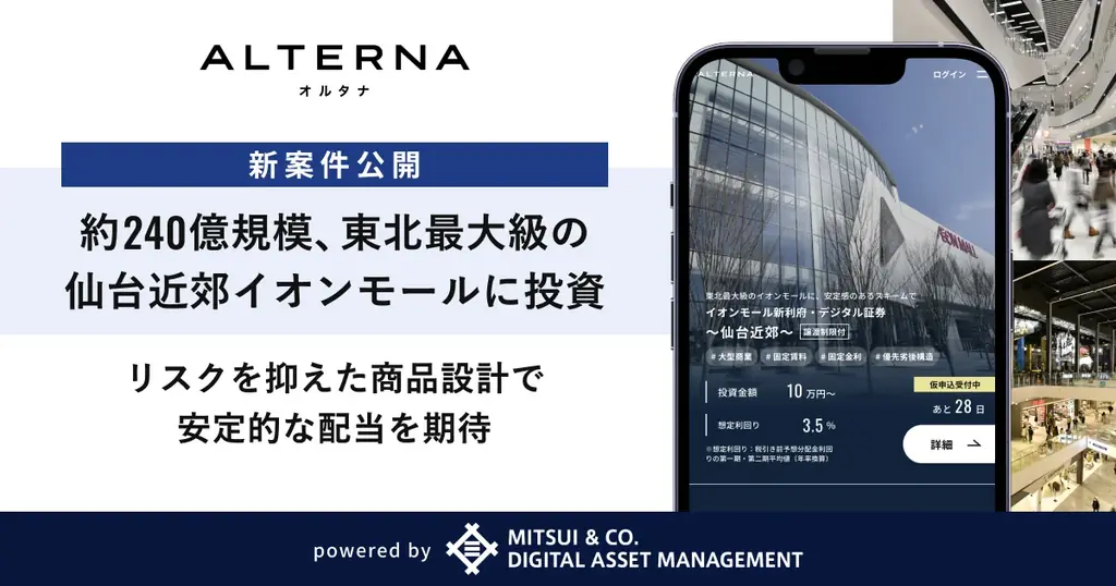 10万円から投資できるイオンモール新利府のデジタル証券