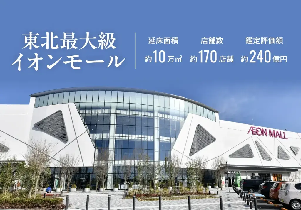 約240億規模、東北最大級の仙台近郊イオンモールへ投資。リスクを抑えた商品設計で安定的な配当を期待 画像 2