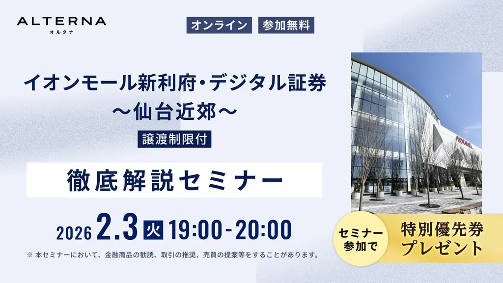 約240億規模、東北最大級の仙台近郊イオンモールへ投資。リスクを抑えた商品設計で安定的な配当を期待 画像 5