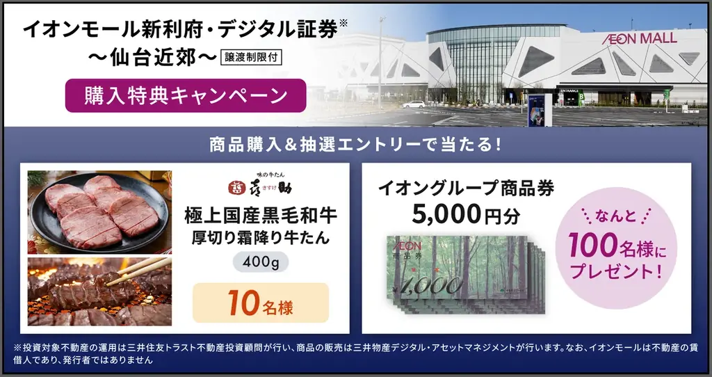 約240億規模、東北最大級の仙台近郊イオンモールへ投資。リスクを抑えた商品設計で安定的な配当を期待 画像 6