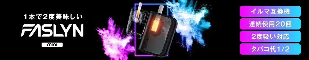 ＜加熱式たばこ増税の救世主⁉＞1本で2度美味しい“加熱式タバコの互換デバイス”「FASLYN mini（ファスリンミニ）」2026年1月23日より販売開始 画像 6