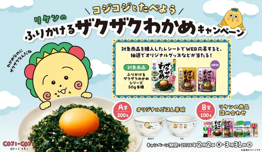「ふりかけるザクザクわかめ®」が「コジコジ」とコラボ！期間限定パッケージ発売&プレゼントキャンペーン開催 画像 2