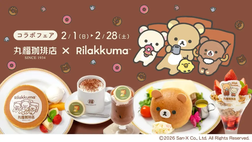 2月1日開始：丸福珈琲店×リラックマ限定メニュー