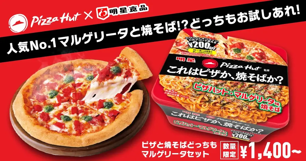 【史上初タッグ】ピザハット×明星食品コラボ記念、ピザと焼そばがどっちも食べられるセットも登場！？「明星 ピザハット監修 ピザハット・マルゲリータ味焼そば」2026年1月26日(月)から新発売 画像 2