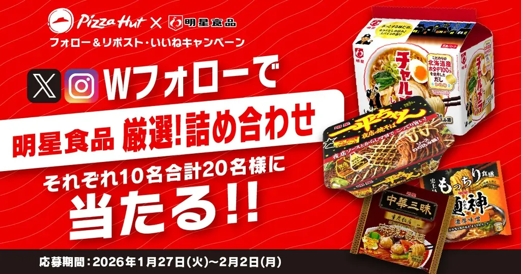 【史上初タッグ】ピザハット×明星食品コラボ記念、ピザと焼そばがどっちも食べられるセットも登場！？「明星 ピザハット監修 ピザハット・マルゲリータ味焼そば」2026年1月26日(月)から新発売 画像 3