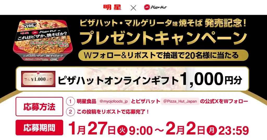 【史上初タッグ】ピザハット×明星食品コラボ記念、ピザと焼そばがどっちも食べられるセットも登場！？「明星 ピザハット監修 ピザハット・マルゲリータ味焼そば」2026年1月26日(月)から新発売 画像 4