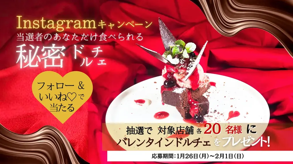 一般販売なし！当選者限定『秘密のバレンタインドルチェ』が当たる北海道イタリアン「ミア・ボッカ」Instagramキャンペーン！ 画像 1