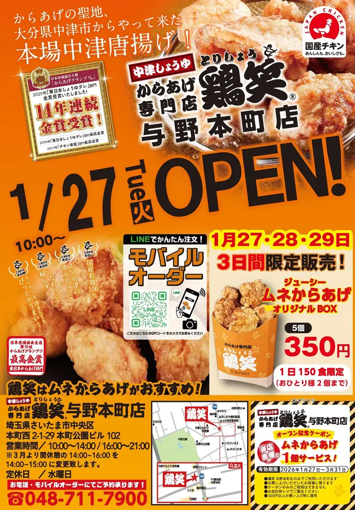 鶏笑与野本町店オープン