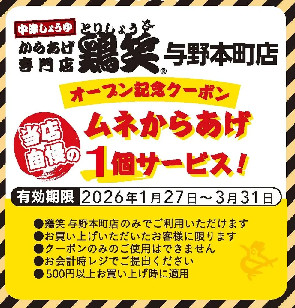 【鶏笑】からあげ専門店「鶏笑（とりしょう）与野本町店」1月27日（火）オープン！お得なキャンペーンも同時開催！ 画像 4