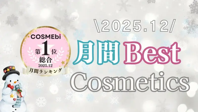 2025年12月ベスコス