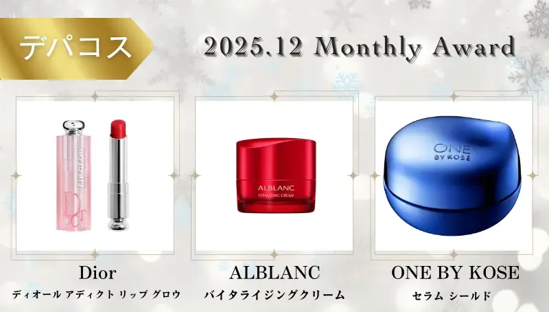 【2025年12月】月間ベスコス発表！コスメ・美容の情報サイト「COSME bi(コスメビ)」 画像 3