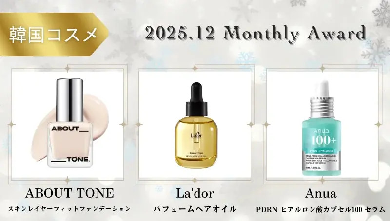【2025年12月】月間ベスコス発表！コスメ・美容の情報サイト「COSME bi(コスメビ)」 画像 5