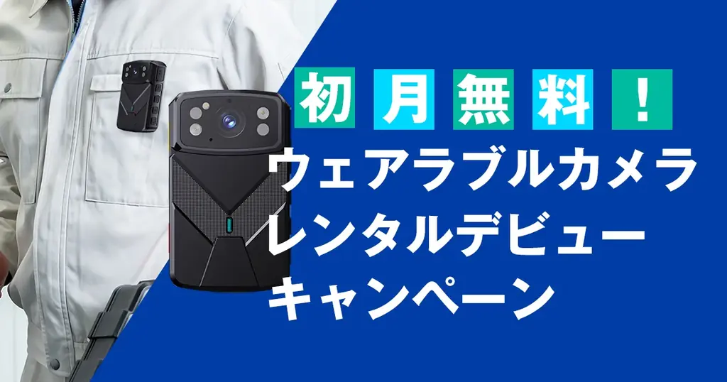 ウェアラブルカメラ貸出