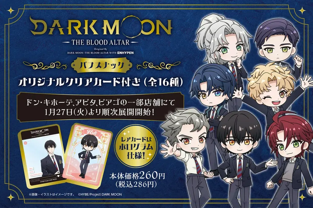 ドン・キホーテ、アピタ、ピアゴの一部店舗にてアニメ「DARK MOON -THE BLOOD ALTAR-」の描き起こしイラストを使用したクリアカード付きパフスナックが発売！ 画像 1