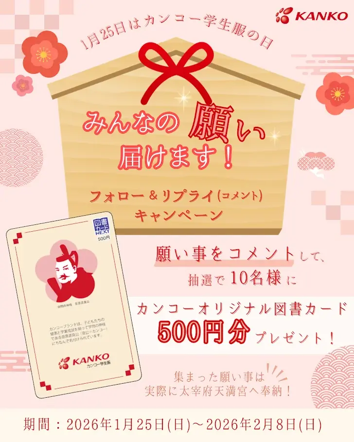 菅公学生服の願い届けるキャンペーン、太宰府へ奉納＆図書カード