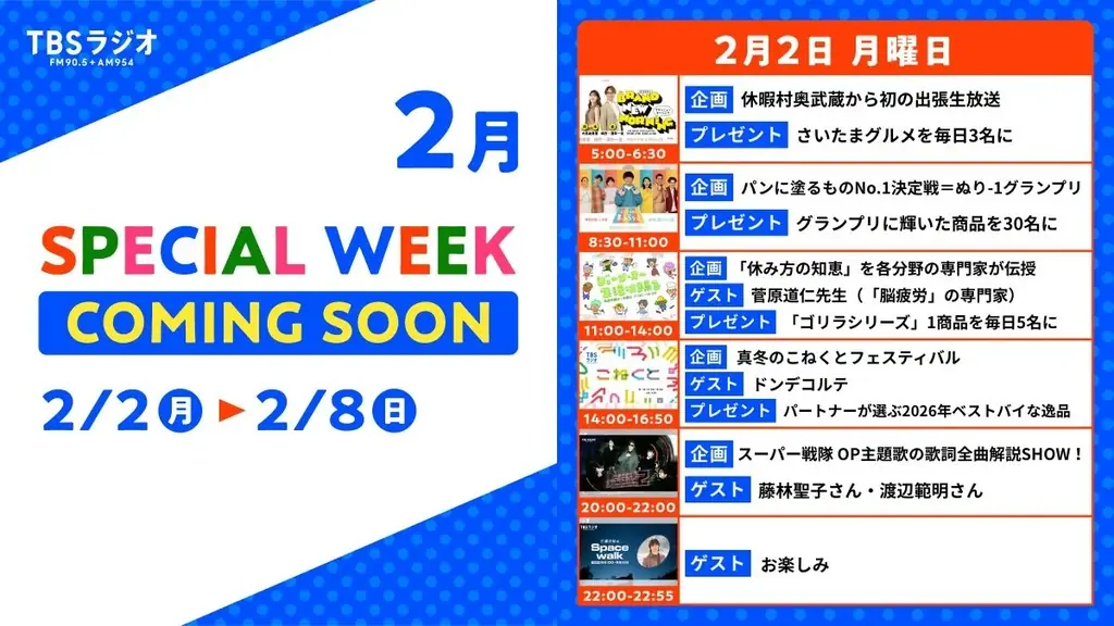 2/2(月)～2/8(日)のTBSラジオはリアルタイム聴取推奨！2/2(月)のスペシャルウィーク企画は・・・ 画像 1