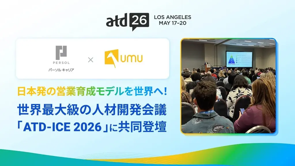 ATD-ICE 2026登壇
