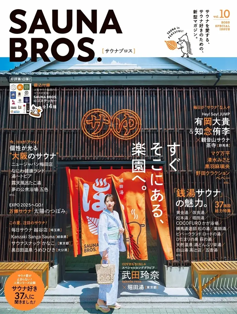 1月31日配信｜SAUNA BROS.vol.10がdマガジンで読める