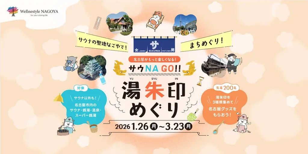 “サウナの聖地なごやでまちめぐり”！「サウNA GO!! 湯朱印めぐり」1月26日（月）スタートー市内15の温浴施設を巡って「湯朱印」を集めようー 画像 1