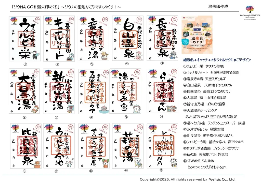 “サウナの聖地なごやでまちめぐり”！「サウNA GO!! 湯朱印めぐり」1月26日（月）スタートー市内15の温浴施設を巡って「湯朱印」を集めようー 画像 8