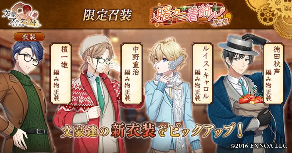 『文豪とアルケミスト』暖カニ着飾ル第三弾 新衣装と初回半額