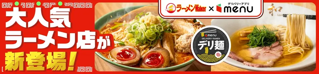 人気ラーメン店「Nii」「つけ麺 和 東京本店」からデリバリー限定麺が新登場 画像 1