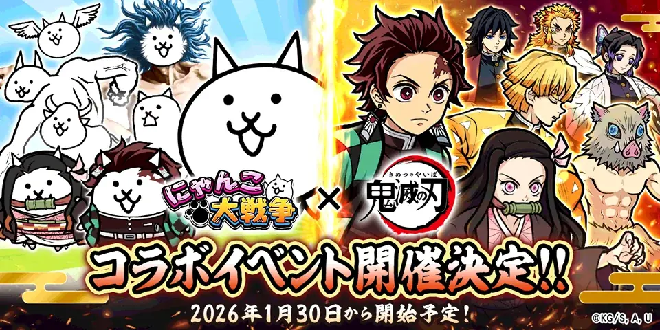 1月30日開始、にゃんこ大戦争×鬼滅の刃限定コラボ詳報