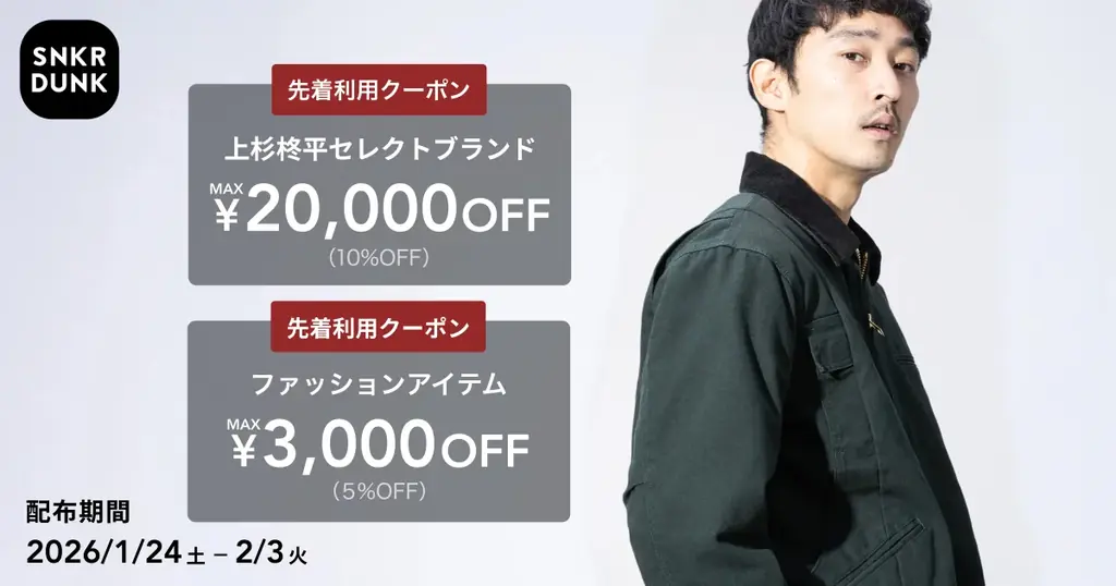 上杉柊平×スニダンのコラボレーションが実現！アイテムセレクションや記念キャンペーンを開催 画像 6