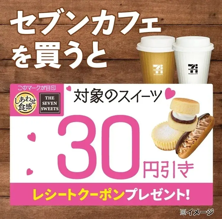 1月27日スタート：セブンカフェでスイーツ30円引きクーポン