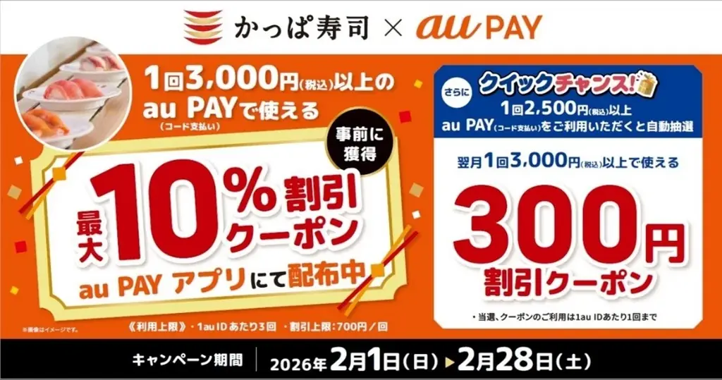 2/1開始｜かっぱ寿司×au PAYで最大10%割引