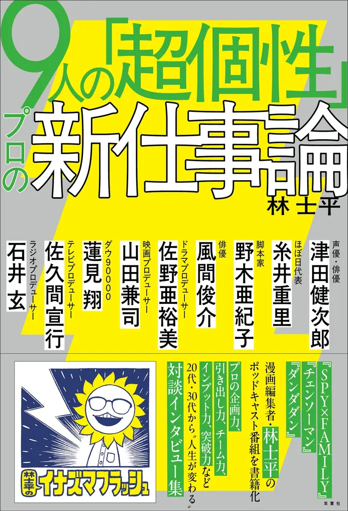 3月30日刊行 林士平『９人の超個性』仕事論を図解