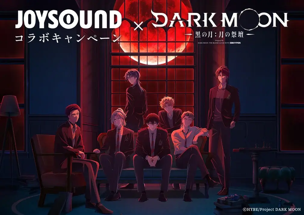 アニメ「DARK MOON -黒の月:月の祭壇-」放送記念！JOYSOUNDのカラオケでアニメ主題歌を歌って、ENHYPENの直筆サイン入りグッズを当てよう！ 画像 1