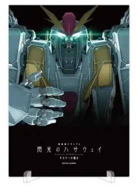 『機動戦士ガンダム 閃光のハサウェイ キルケーの魔女』 期間限定公式ショップが2026年1月30日(金)渋谷にオープン！ 画像 6